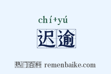 迟逾是什么意思的图片